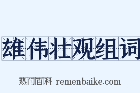 雄伟壮观组词是什么意思的图片